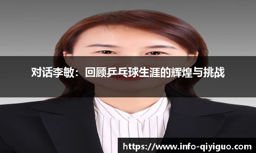 对话李敏:回顾乒乓球生涯的辉煌与挑战