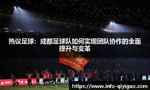 热议足球:成都足球队如何实现团队协作的全面提升与变革