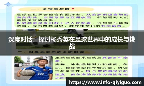 深度对话:探讨杨秀英在足球世界中的成长与挑战