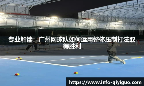 专业解读:广州网球队如何运用整体压制打法取得胜利