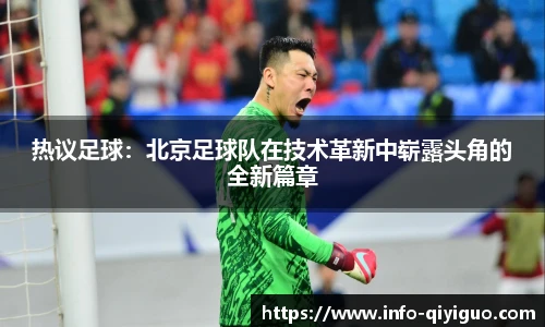 热议足球:北京足球队在技术革新中崭露头角的全新篇章