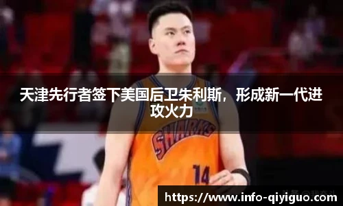 天津先行者签下美国后卫朱利斯,形成新一代进攻火力