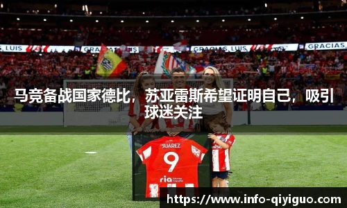 马竞备战国家德比,苏亚雷斯希望证明自己,吸引球迷关注