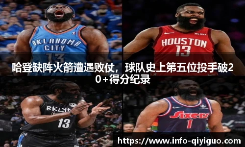 哈登缺阵火箭遭遇败仗,球队史上第五位投手破20+得分纪录
