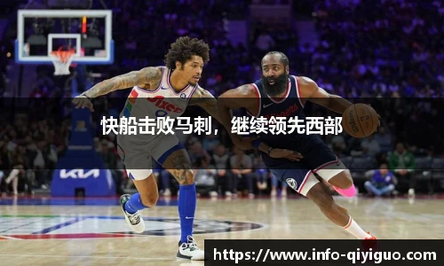 快船击败马刺,继续领先西部