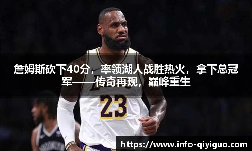 詹姆斯砍下40分,率领湖人战胜热火,拿下总冠军——传奇再现,巅峰重生