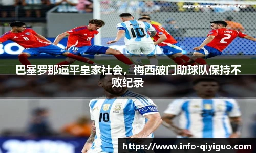 巴塞罗那逼平皇家社会,梅西破门助球队保持不败纪录