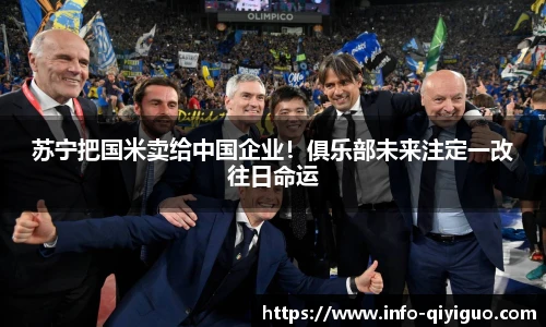 苏宁把国米卖给中国企业！俱乐部未来注定一改往日命运