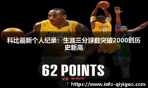 科比最新个人纪录:生涯三分球数突破2000创历史新高