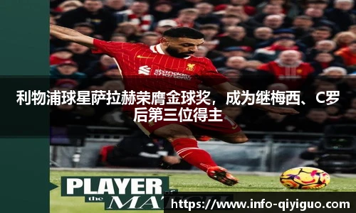 利物浦球星萨拉赫荣膺金球奖,成为继梅西、C罗后第三位得主