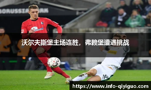 沃尔夫斯堡主场连胜,弗赖堡遭遇挑战