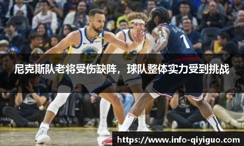 尼克斯队老将受伤缺阵,球队整体实力受到挑战