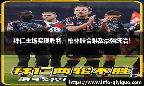 拜仁主场实现胜利,柏林联合难敌豪强统治!