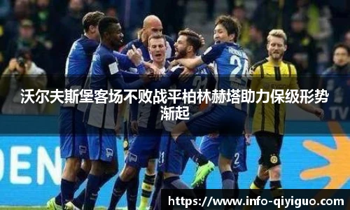 沃尔夫斯堡客场不败战平柏林赫塔助力保级形势渐起