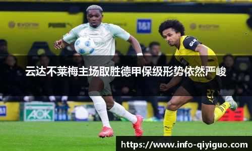 云达不莱梅主场取胜德甲保级形势依然严峻