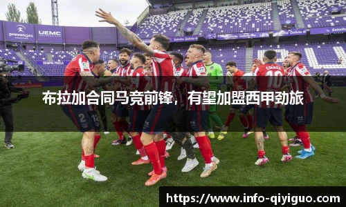 布拉加合同马竞前锋,有望加盟西甲劲旅