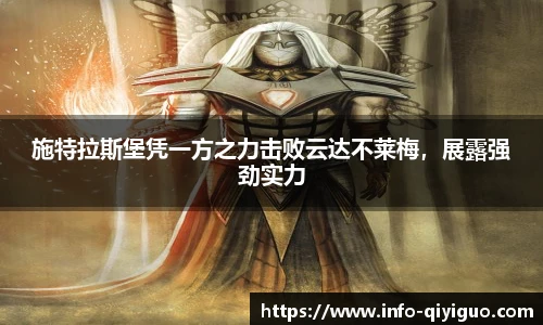 施特拉斯堡凭一方之力击败云达不莱梅,展露强劲实力