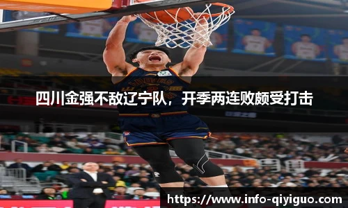 四川金强不敌辽宁队,开季两连败颇受打击