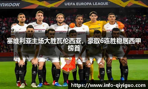 塞维利亚主场大胜瓦伦西亚,豪取6连胜稳居西甲榜首