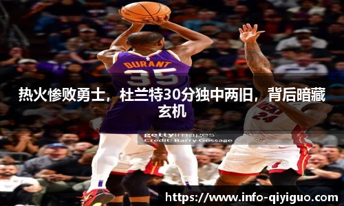 热火惨败勇士,杜兰特30分独中两旧,背后暗藏玄机