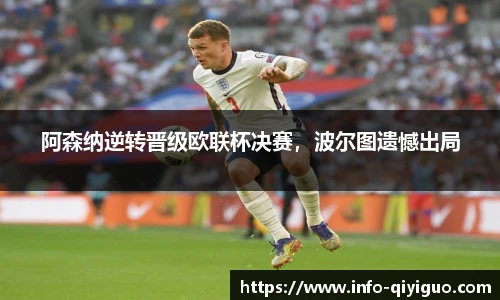 阿森纳逆转晋级欧联杯决赛,波尔图遗憾出局