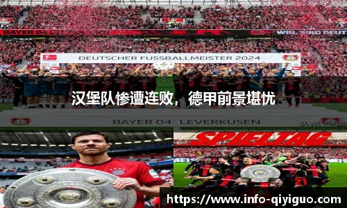 汉堡队惨遭连败,德甲前景堪忧