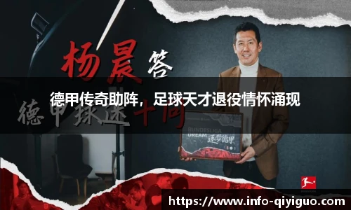 德甲传奇助阵,足球天才退役情怀涌现