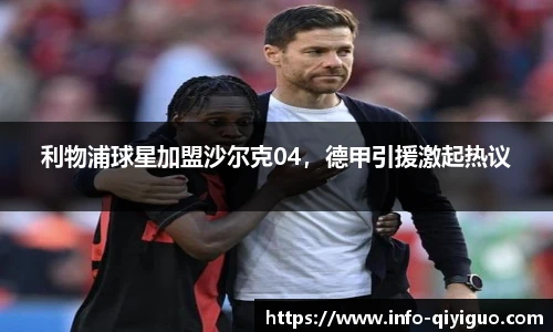 利物浦球星加盟沙尔克04,德甲引援激起热议