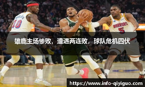 雄鹿主场惨败,遭遇两连败,球队危机四伏