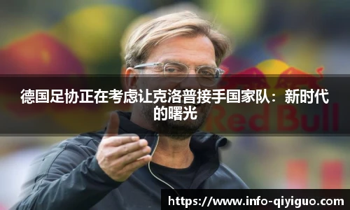 德国足协正在考虑让克洛普接手国家队:新时代的曙光