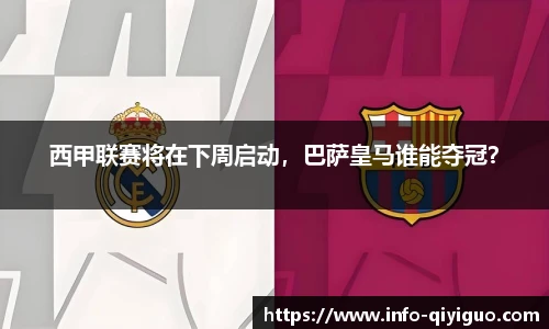 西甲联赛将在下周启动,巴萨皇马谁能夺冠?