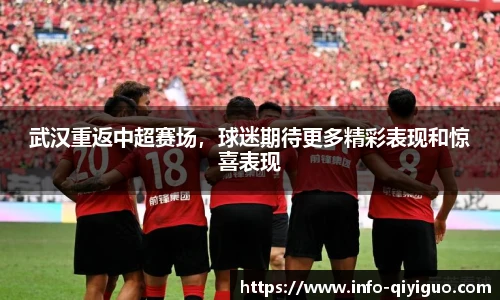 武汉重返中超赛场,球迷期待更多精彩表现和惊喜表现