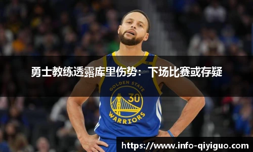 勇士教练透露库里伤势:下场比赛或存疑