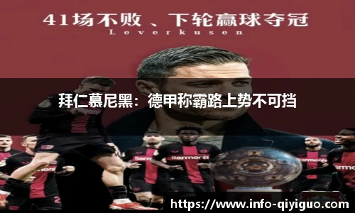 拜仁慕尼黑:德甲称霸路上势不可挡