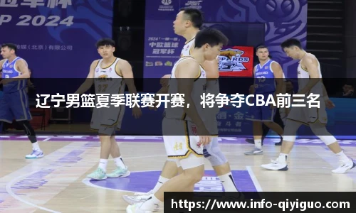 辽宁男篮夏季联赛开赛,将争夺CBA前三名