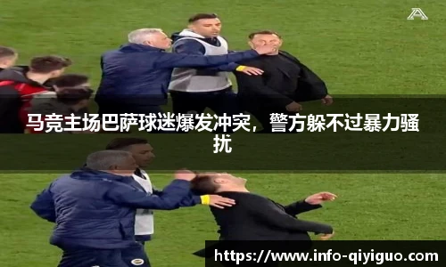 马竞主场巴萨球迷爆发冲突,警方躲不过暴力骚扰