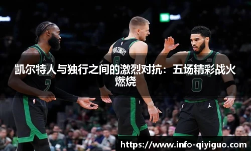 凯尔特人与独行之间的激烈对抗:五场精彩战火燃烧