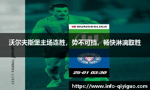 沃尔夫斯堡主场连胜,势不可挡,畅快淋漓取胜