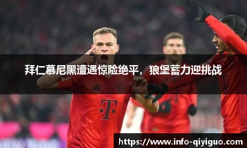 拜仁慕尼黑遭遇惊险绝平,狼堡蓄力迎挑战
