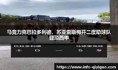 马竞力克巴拉多利德，苏亚雷斯梅开二度助球队登顶西甲