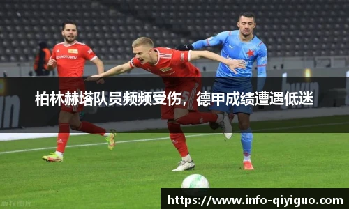 柏林赫塔队员频频受伤,德甲成绩遭遇低迷