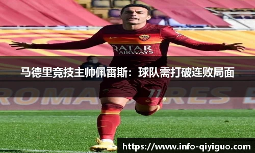 马德里竞技主帅佩雷斯:球队需打破连败局面