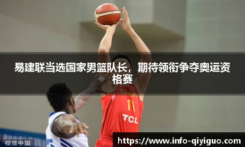 易建联当选国家男篮队长,期待领衔争夺奥运资格赛