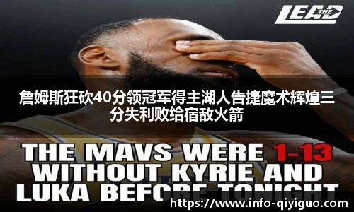 詹姆斯狂砍40分领冠军得主湖人告捷魔术辉煌三分失利败给宿敌火箭