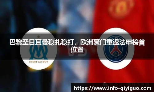 巴黎圣日耳曼稳扎稳打,欧洲豪门重返法甲榜首位置