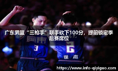 广东男篮“三枪手”联手砍下100分，提前锁定季后赛席位