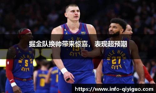 掘金队换帅带来惊喜,表现超预期