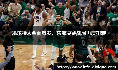 凯尔特人全面爆发,东部决赛战局再度扭转