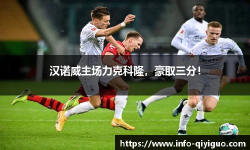 汉诺威主场力克科隆,豪取三分!