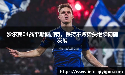 沙尔克04战平斯图加特,保持不败势头继续向前发展